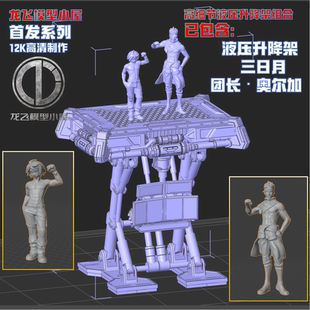 龙飞模型液压杆升降台升降架铁华团主角高达SEED系列主角打印白模