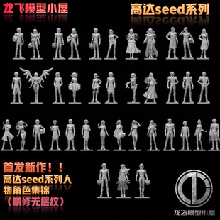 龙飞模型高达SEED驾驶员人物系列角色强袭高达场景制作打印GK白模