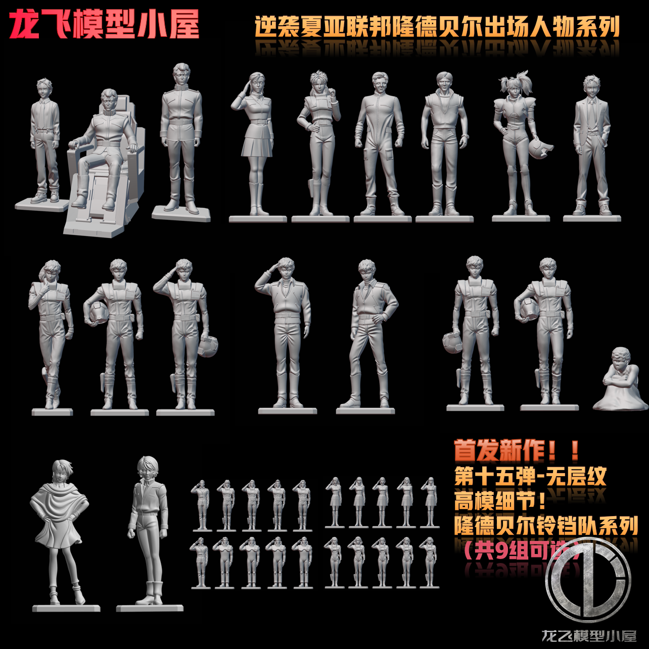 逆袭夏亚卡牛高达林有德阿姆罗哈萨维隆德贝尔龙飞模型十五弹白模