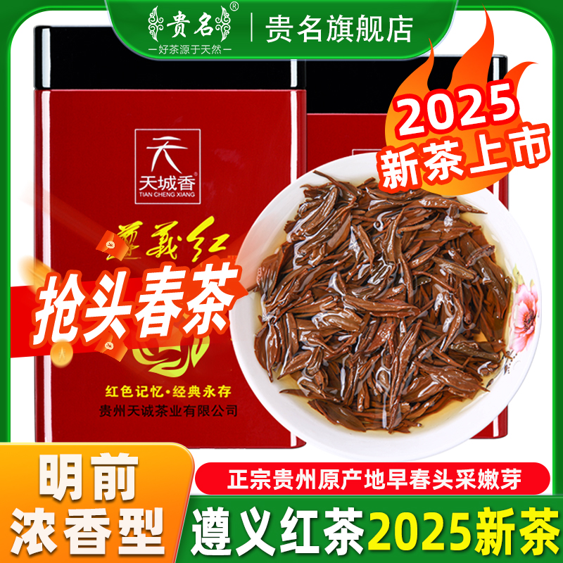 浓香型遵义红茶2025新茶特级500g