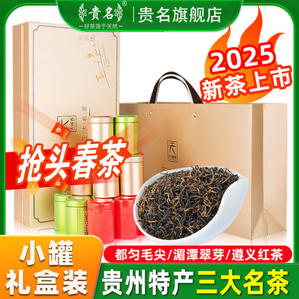 贵州茶叶都匀毛尖明前雀舌遵义红茶2025新茶绿茶小罐送礼盒装270g