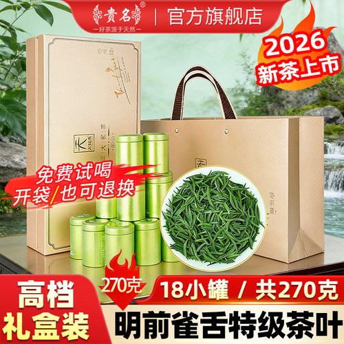 明前雀舌2026新茶270g小罐礼盒装