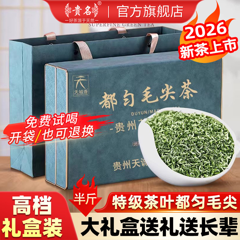 贵州都匀毛尖2026新茶明前春茶高山云雾绿茶浓香型茶叶礼盒装250g