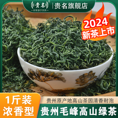 贵州高山云雾绿茶2024新茶特级毛峰茶日照春茶浓香型茶叶散装500g