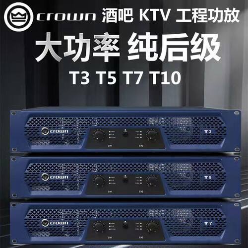 皇冠CROWNT7专业大功率