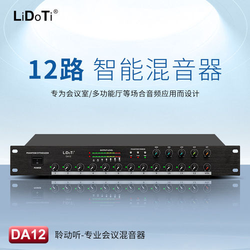 12路会议话筒混音器48V幻