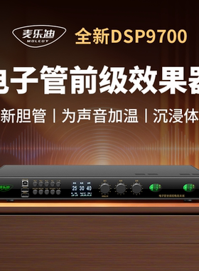 麦乐迪DSP9700胆管前级效