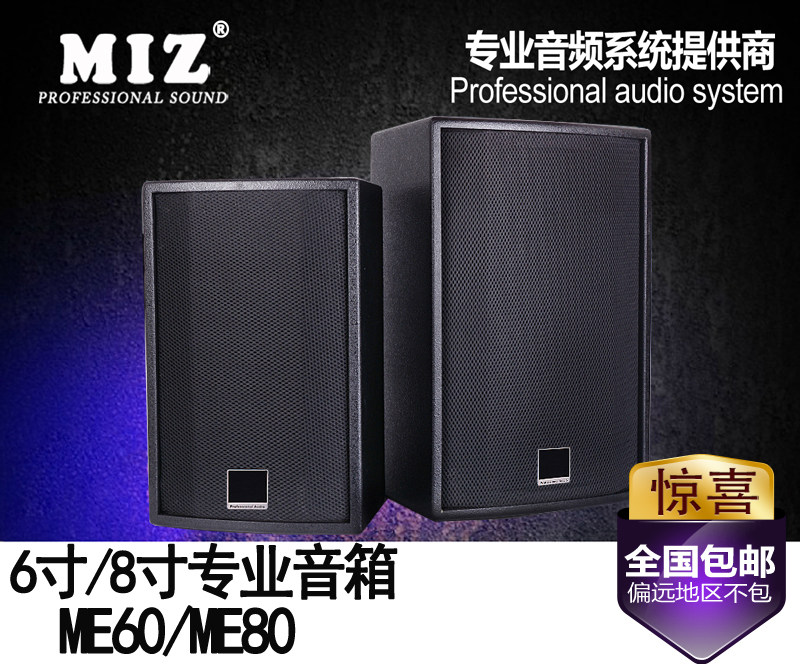 MIZ ME60/80 6/8寸专业音箱KTV家庭舞台会议背景音乐餐吧学校音响