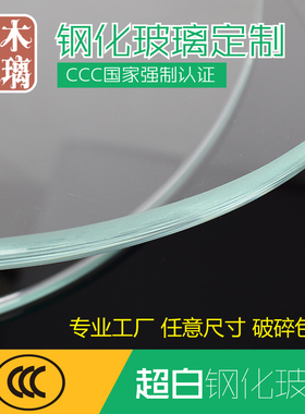 超白钢化玻璃定做 桌面  台面 茶几面 餐桌玻璃 圆形 钢化定制