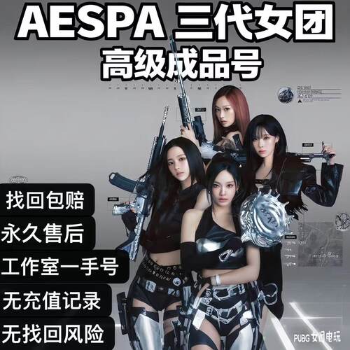 PUBG绝地求生aespa女团联名游戏账号金冬天吉赛尔柳智敏美杜莎