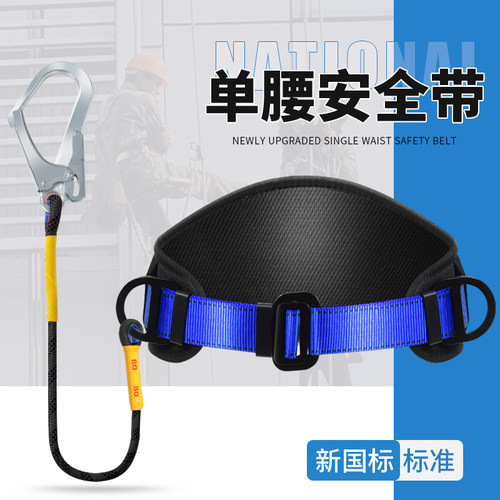 单腰式腰带高空作业安全绳