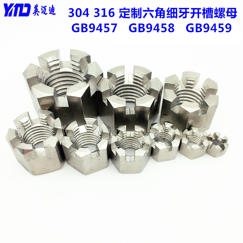 304六角细牙开槽螺母GB9457