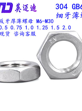 304 GB6173不锈钢细牙薄螺母M24M27M30M33M36M39M42X1.5*2.0x3.0