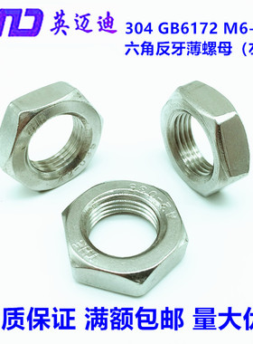 304 GB6172不锈钢六角反扣牙扁螺帽左旋薄螺母M6M8M10M12M14-M36