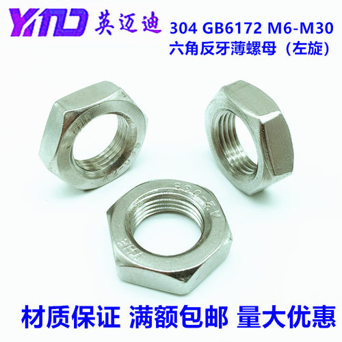 304GB6172左旋六角细反牙薄螺母