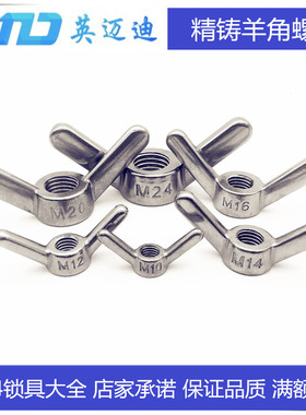 304 不锈钢羊角螺母蝶形螺帽手拧螺丝M8M10M12M14M16M18M20M22M24