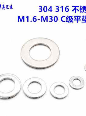 304 316GB95不锈钢C级平垫圈M1.6M2M2.5M3M3.5M4M5M6M8M10M12-M36