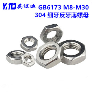 304不锈钢细牙反牙左旋薄螺母M8M10M12M16M18-M30X1X1.25X1.5*2.0
