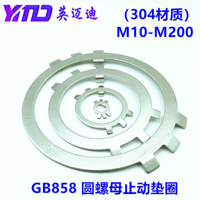 304不锈钢圆螺母止动垫圈GB858