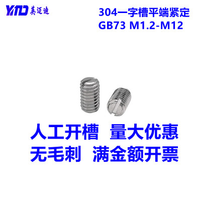 304GB73一字平端紧定螺丝无毛刺