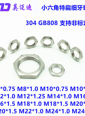 304 GB808不锈钢小六角特扁细牙螺母M5M6M8M10M12M14M16M20M24M30