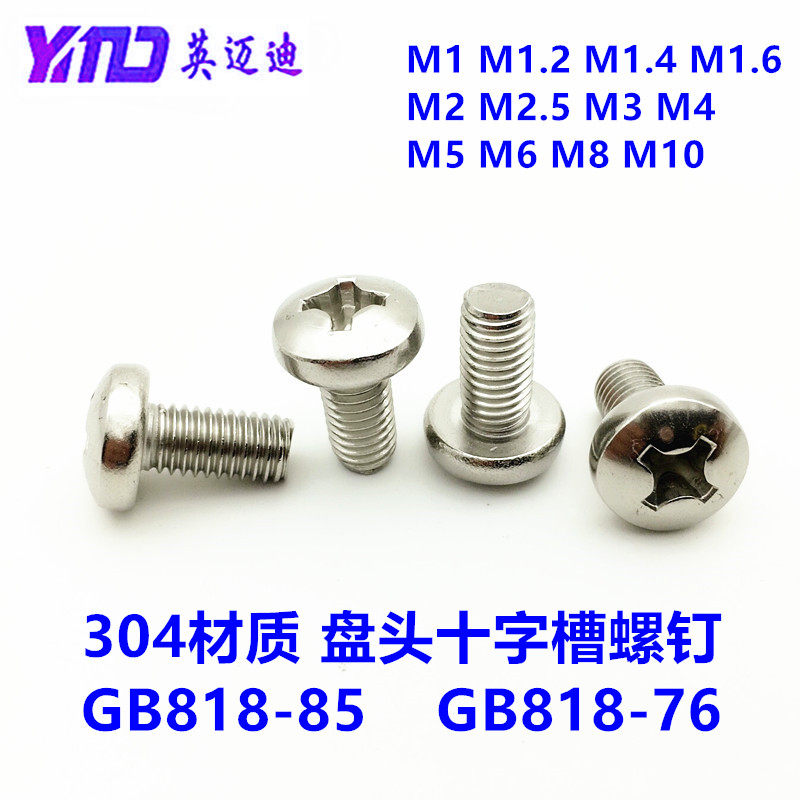 不锈钢十字槽螺丝钉半圆头