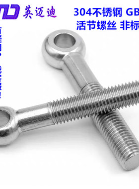 304 316 GB798不锈钢活节螺栓鱼眼螺丝M5M6M8M10M12M14M16M18M20