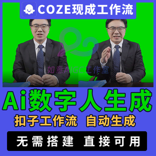 【Ai数字人工作流】扣子ai智能体coze搭建数字人讲解视频自动生成