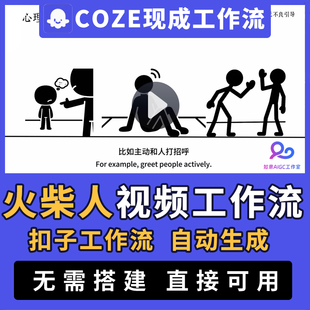 【火柴人心理学工作流】扣子ai智能体搭建coze工作流视频自动生成