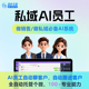 微信AI机器人私域ai员工销冠智能体客服Agent销售RPA自动回复软件