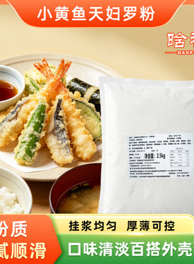 小黄鱼天妇罗粉5斤日式脆炸粉调料蔬菜裹粉煎炸脆炸粉嫩粉商用款
