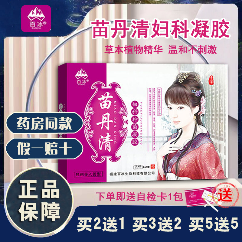 百冰苗丹清妇科凝胶女性宫颈私处护理液豆腐渣清洁止痒