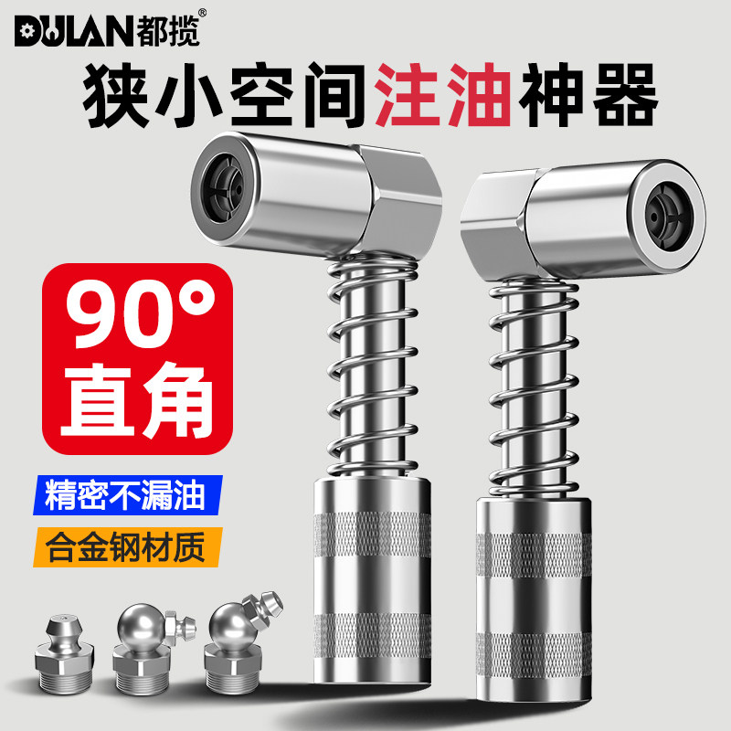 都揽90度打油嘴狭小空间注油神器新款黄油枪嘴头直角拐弯嘴打黄油