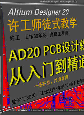 许工AD20 PCB设计入门到精通 30天课程  30天达到3年PCB设计经验