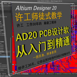 许工AD20 PCB设计入门到精通 30天课程  30天达到3年PCB设计经验