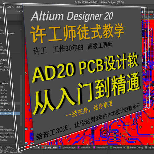 许工AD20 PCB设计入门到精通 30天课程  30天达到3年PCB设计经验