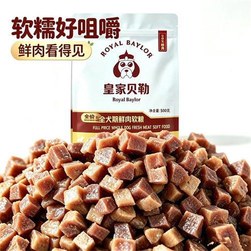 皇家贝勒鲜肉软狗粮挑食狗专用