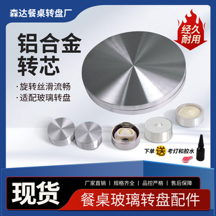 餐桌转盘配件转芯 辅助轮 加厚铝合金旋转铝饼带轴承 玻璃盘配件