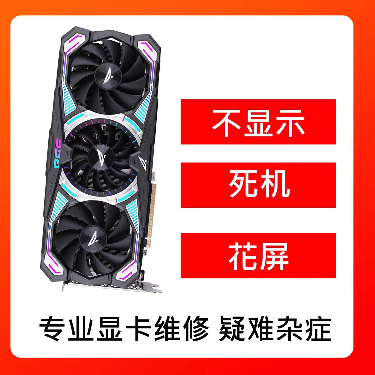 显卡维修 快速精修 全国寄修 2060 3070 4080 5090 花屏黑屏进水
