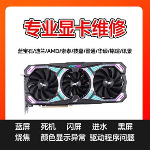 显卡蓝屏死机闪屏进水黑屏驱动程序问题专业维修快速精修全国寄修