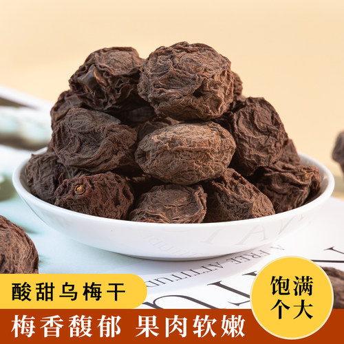 无硫乌梅干大颗粒酸梅汤煲汤原料
