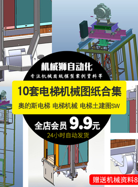 电梯机械 电梯土建图 SolidWorks设备SW模型图纸10套机械图纸素材