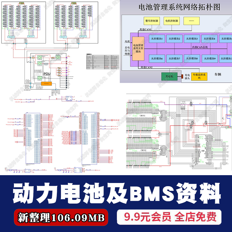 动力电池及BMS资料 电池管理原理图纸新能源电动汽车电池案例素材