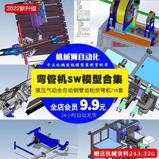 数控弯管机液压弯管机钢管折弯机模型SW合集机械弯管机图纸素材