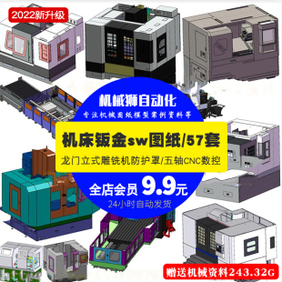 57套机床钣金3D图纸龙门立式加工雕铣机五轴CNC数控sw图纸素材