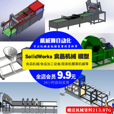 加工设备面条机和面机切割机输送机切片机等3D模型机械SW图纸素材