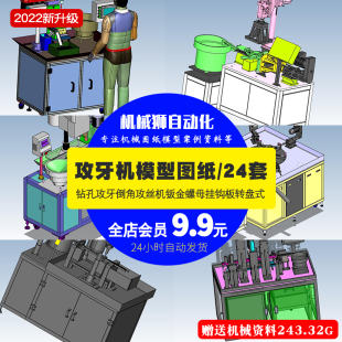 攻牙机24套倒角攻丝机钣金螺母挂钩板转盘式图纸3D模型机械SW图纸