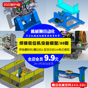 焊接变位机设备30套焊接翻转机翻边机L型变位机3D模型机械SW图纸