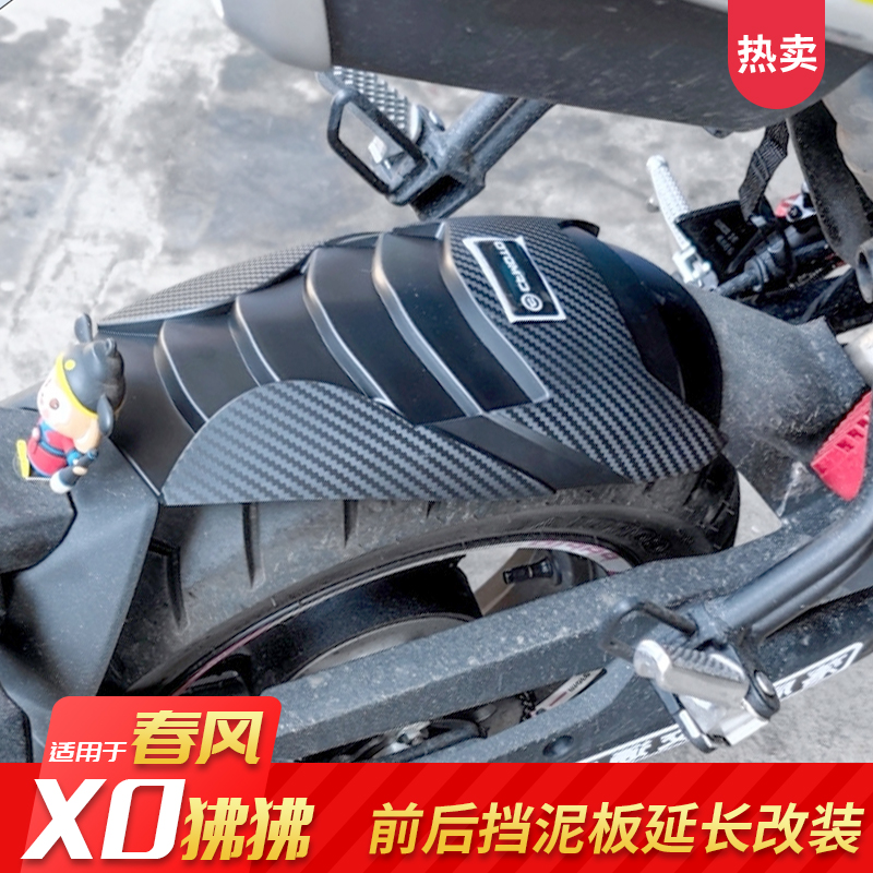 春风狒狒XO挡泥板延长改装