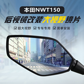适用本田NWT150原装 大视野凸面镜NWG超广角蓝光反光镜 后视镜改装